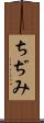 ちぢみ Scroll