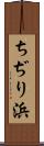 ちぢり浜 Scroll