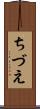 ちづえ Scroll