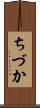 ちづか Scroll