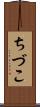 ちづこ Scroll