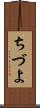 ちづよ Scroll