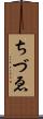 ちづゑ Scroll