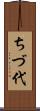 ちづ代 Scroll