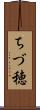 ちづ穂 Scroll