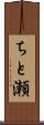 ちと瀬 Scroll