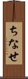 ちなせ Scroll