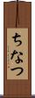 ちなつ Scroll