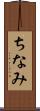 ちなみ Scroll