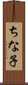 ちな子 Scroll