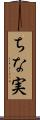 ちな実 Scroll
