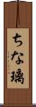 ちな璃 Scroll