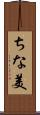 ちな美 Scroll