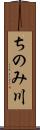 ちのみ川 Scroll