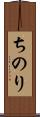 ちのり Scroll