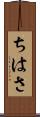 ちはさ Scroll