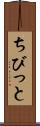 ちびっと Scroll