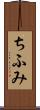 ちふみ Scroll