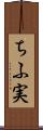 ちふ実 Scroll