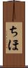ちほ Scroll