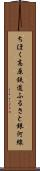 ちほく高原鉄道ふるさと銀河線 Scroll
