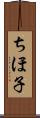 ちほ子 Scroll