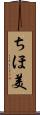 ちほ美 Scroll