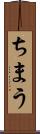 ちまう Scroll