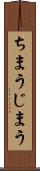 ちまう Scroll