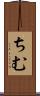 ちむ Scroll
