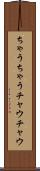 ちゃうちゃう Scroll