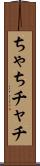 ちゃち Scroll