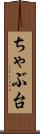 ちゃぶ台 Scroll