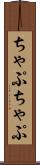 ちゃぷちゃぷ Scroll