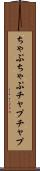 ちゃぷちゃぷ Scroll