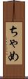 ちゃめ Scroll