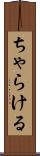 ちゃらける Scroll