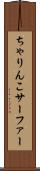 ちゃりんこサーファー Scroll