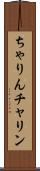 ちゃりん Scroll