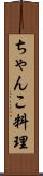 ちゃんこ料理 Scroll