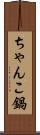ちゃんこ鍋 Scroll