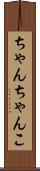 ちゃんちゃんこ Scroll