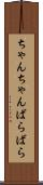 ちゃんちゃんばらばら Scroll