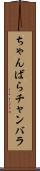 ちゃんばら Scroll