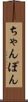 ちゃんぽん Scroll