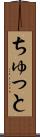 ちゅっと Scroll