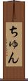 ちゅん Scroll