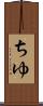 ちゆ Scroll