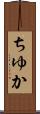 ちゆか Scroll