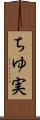 ちゆ実 Scroll